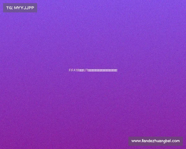 FIFA18世界杯UT莱万多夫斯基巅峰射手传奇回顾与实战解析