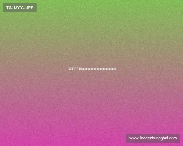 NSFIFA19是否有世界杯模式解析真相与玩法介绍大全攻略版